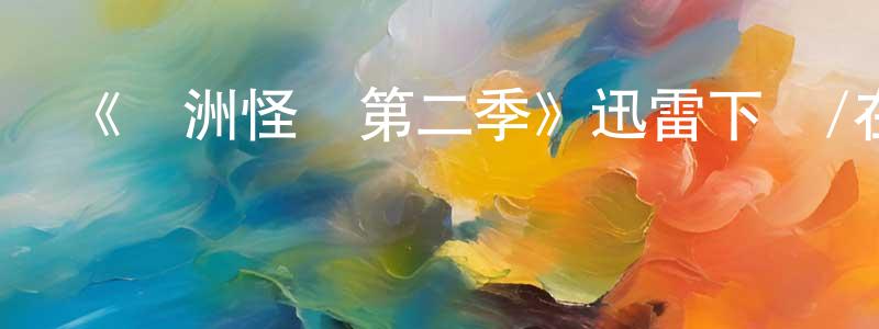 曹巖松發布《亞洲怪談第二季》迅雷下載/在線觀看-靈異驚悚-美劇天堂